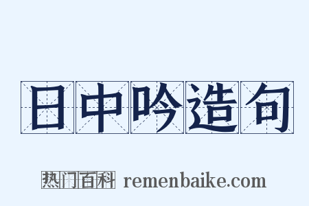 日中吟造句是什么意思的图片